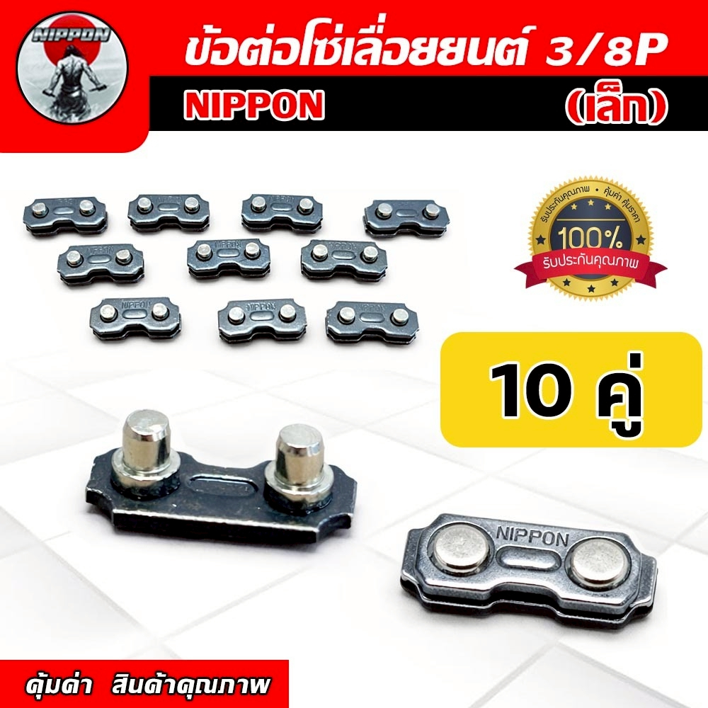 NIPPON ข้อต่อโซ่เลื่อยยนต์ 3/8P เล็ก อะไหล่เลื่อยไม้ ข้อต่อโซ่ 10คู่/ชุด
