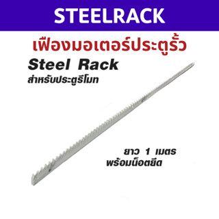 เฟืองสะพาน Hi-view ประตูรีโมท ความยาว 1 เมตร 1เส้น พร้อมบู๊ต…