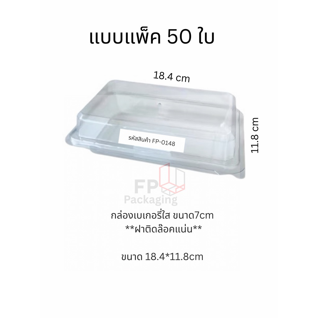 กล่อง FP148 เทียบเท่า FF148 สำหรับใส่อาหาร/ขนม แพ็คละ 50 ใบ จำหน่ายปลีก/ส่ง
