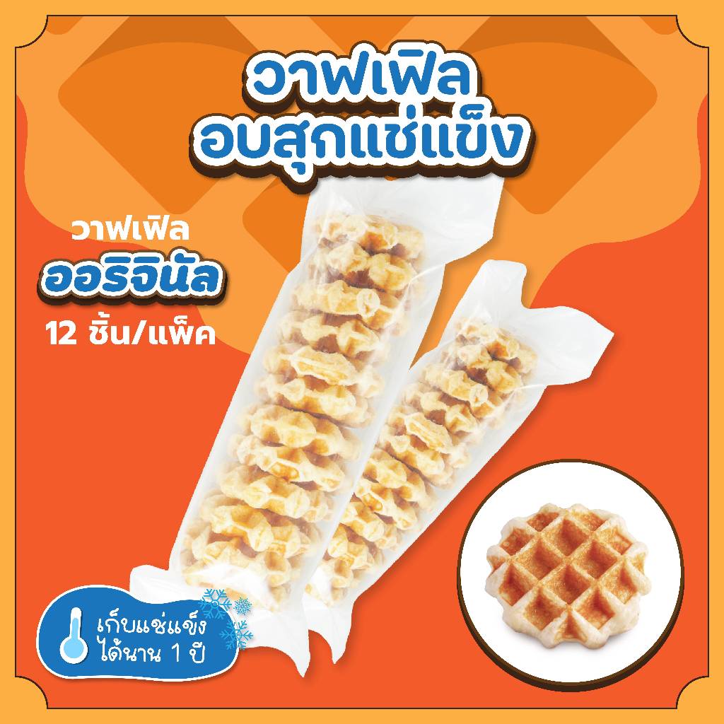 The Waffle: วาฟเฟิลออริจินัลอบสำเร็จแช่แข็ง (Frozen Plain Waffle)