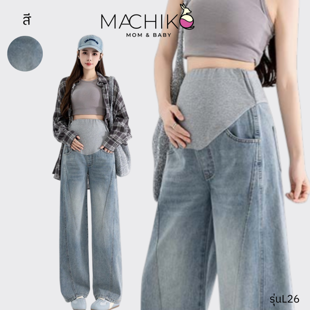 [ใหม่] MACHIKO | L26 กางเกงยีนส์ขากระบอกใหญ่ ทรงหลวม มีกระเป๋า มีสายปรับระดับ แม่ท้อง สาวอวบ