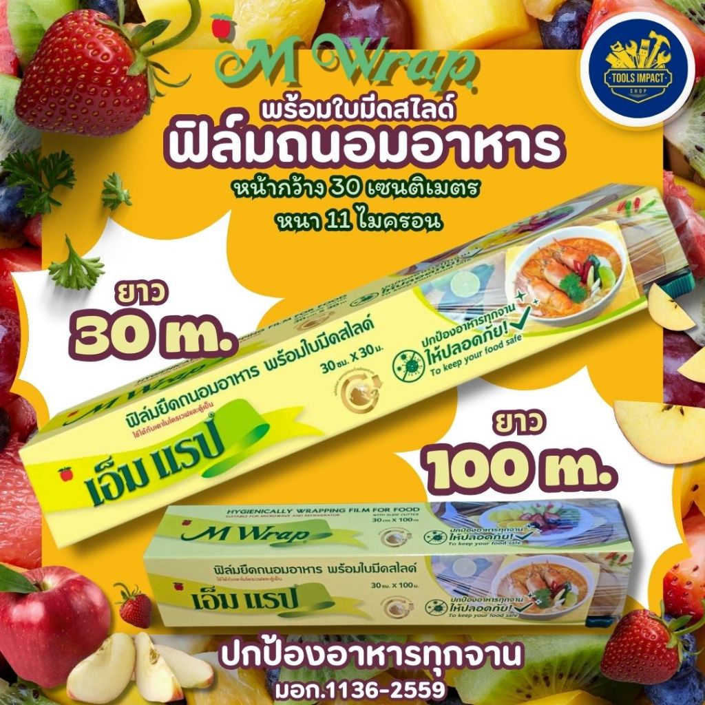 M-wrap ฟิล์มถนอมอาหาร เอ็ม แรป หน้ากว้าง 30 ซม.x ยาว 30 ม.และ 100 ม.
