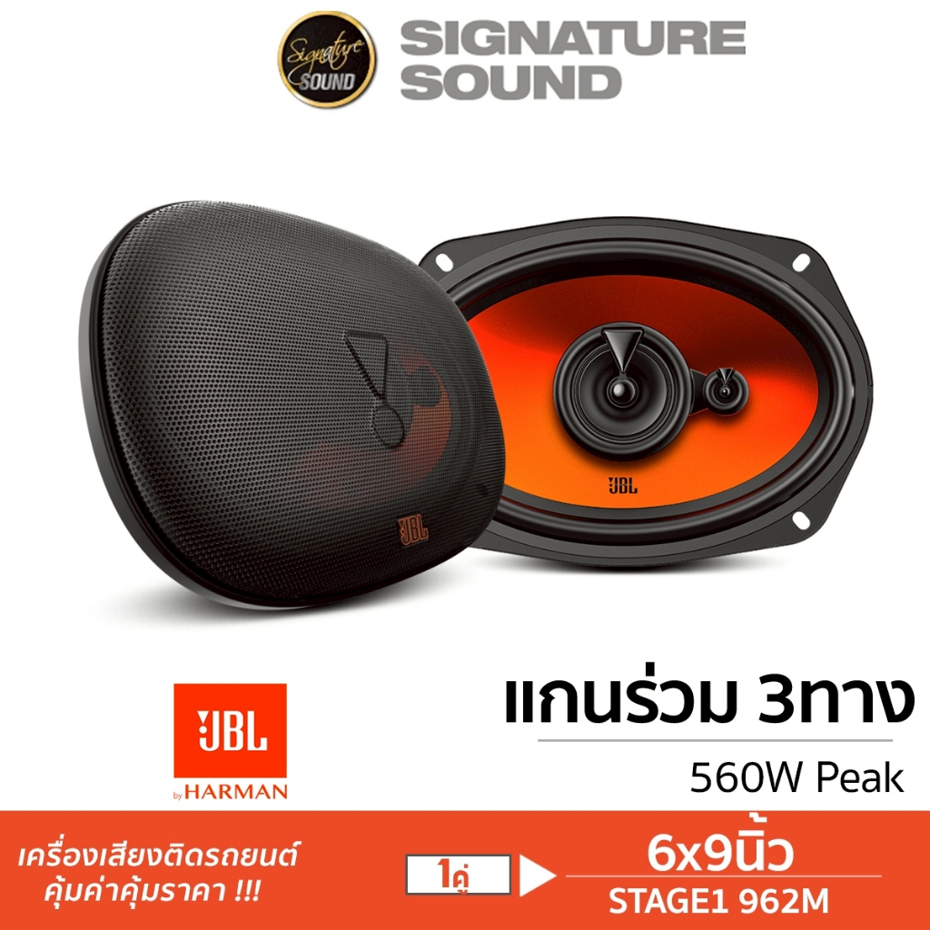 JBL ดอกลำโพง ลำโพงรถยนต์ ลําโพง 6x9นิ้ว 1คู่ ลำโพงแกนร่วม STAGE1 962M/STAGE2 9634 3ทาง ลำโพง