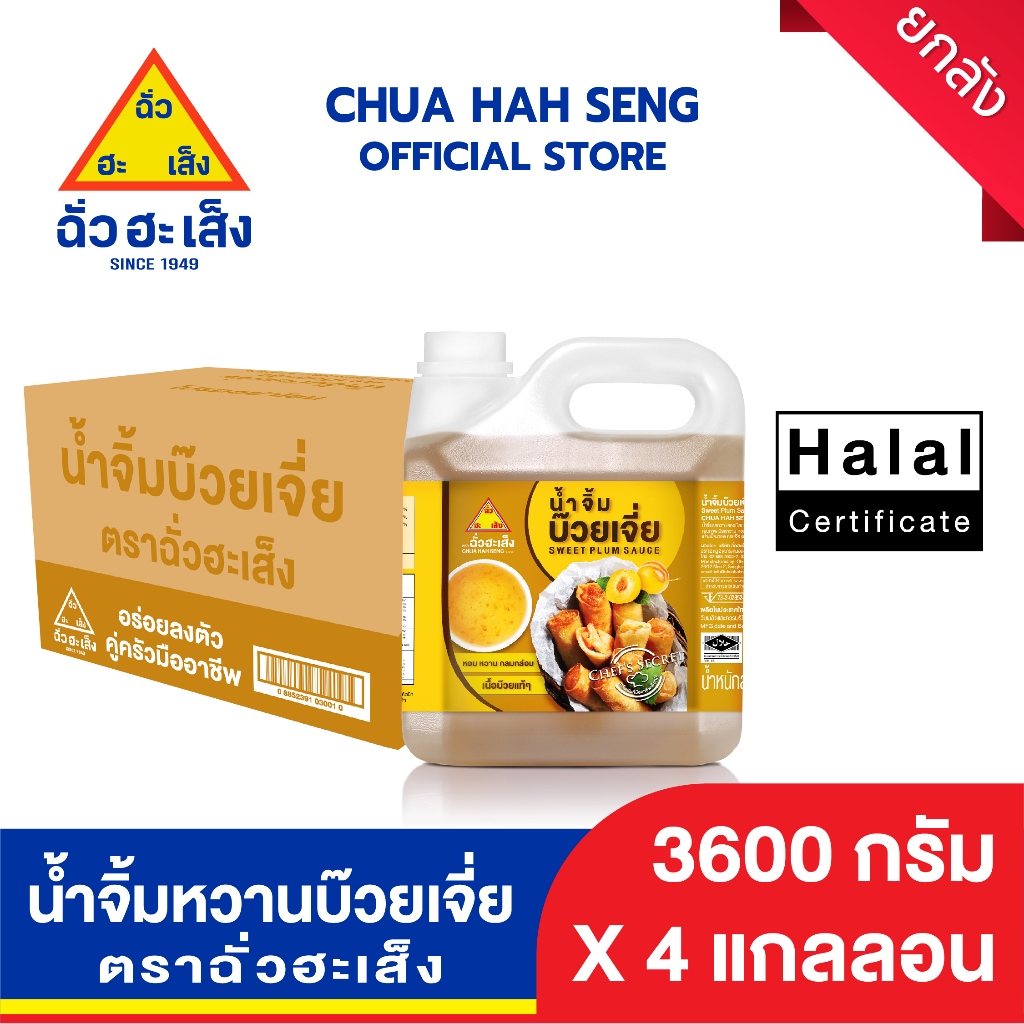ฉั่วฮะเส็ง น้ำจิ้มหวานบ๊วยเจี่ย แกลลอน 3,600 กรัม (ยกลัง 4 แกลลอน)