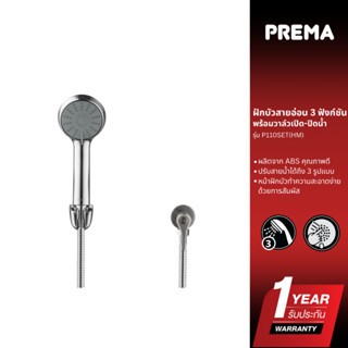 Prema ฝักบัวสายอ่อน 3 ฟังก์ชั่น พร้อมวาล์วเปิด-ปิดน้ำ P110SE…