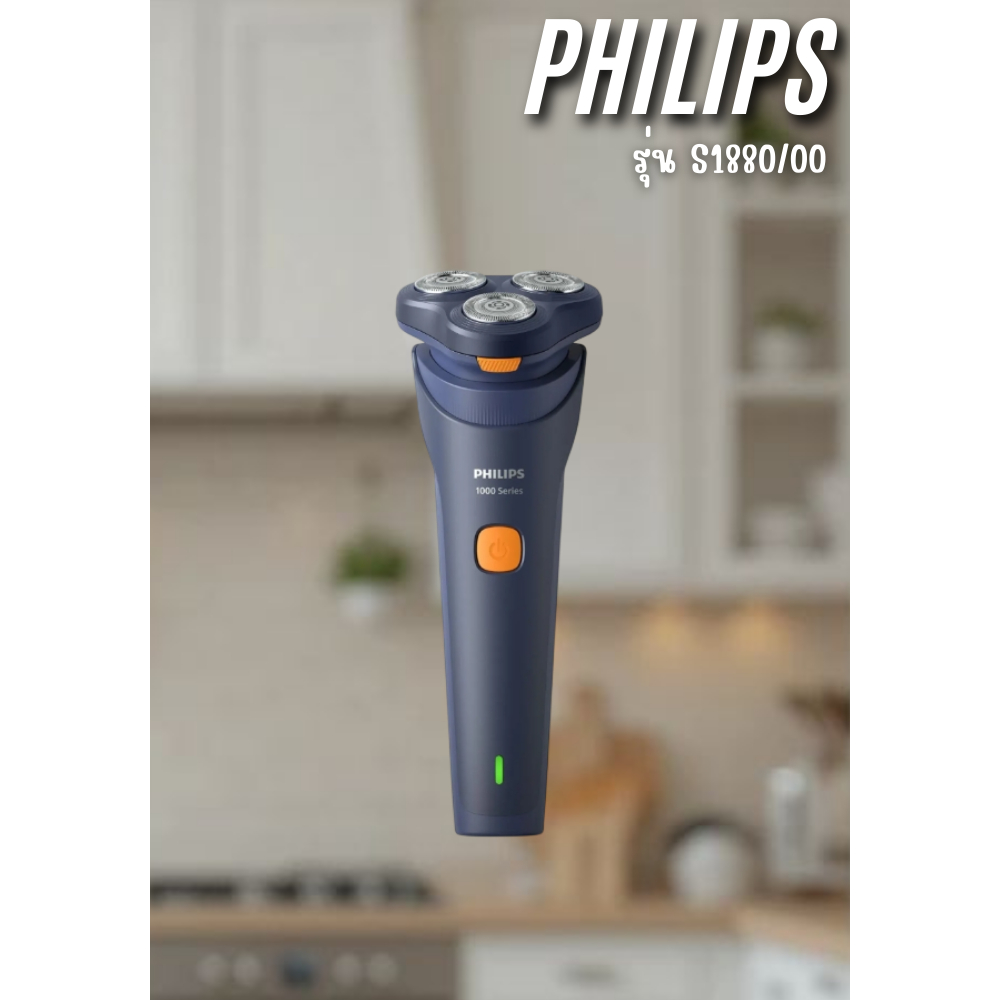 PHILIPS เครื่องโกนหนวดไฟฟ้า S1880/00 สีน้ำเงินเข้ม