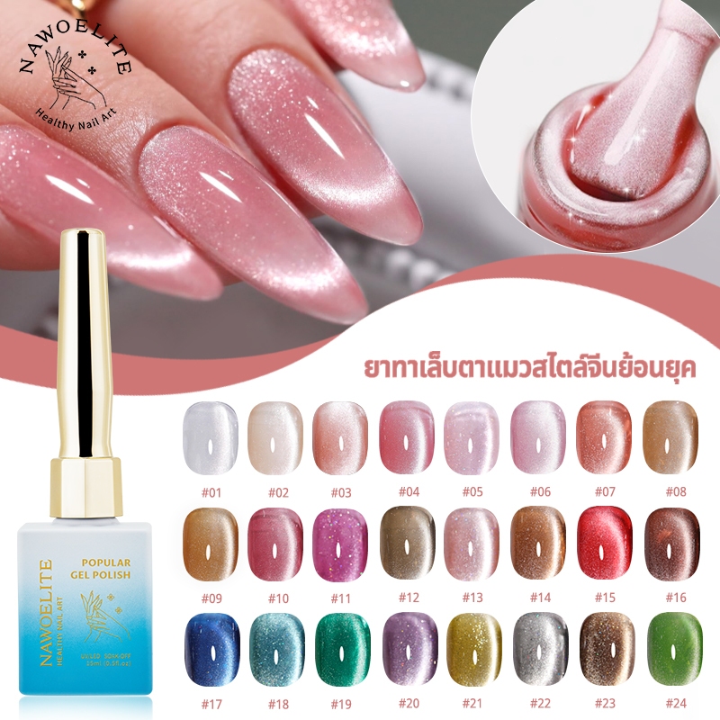 Nawoelite สีทาเล็บเจล เจล สีลูกแก้ว 24 สี ลูกแก้วแวววาว สีเจลทาเล็บแมวตา ทาเองง่าย ✨ เงาวาวแบบเพชร ใช้ประจำวัน