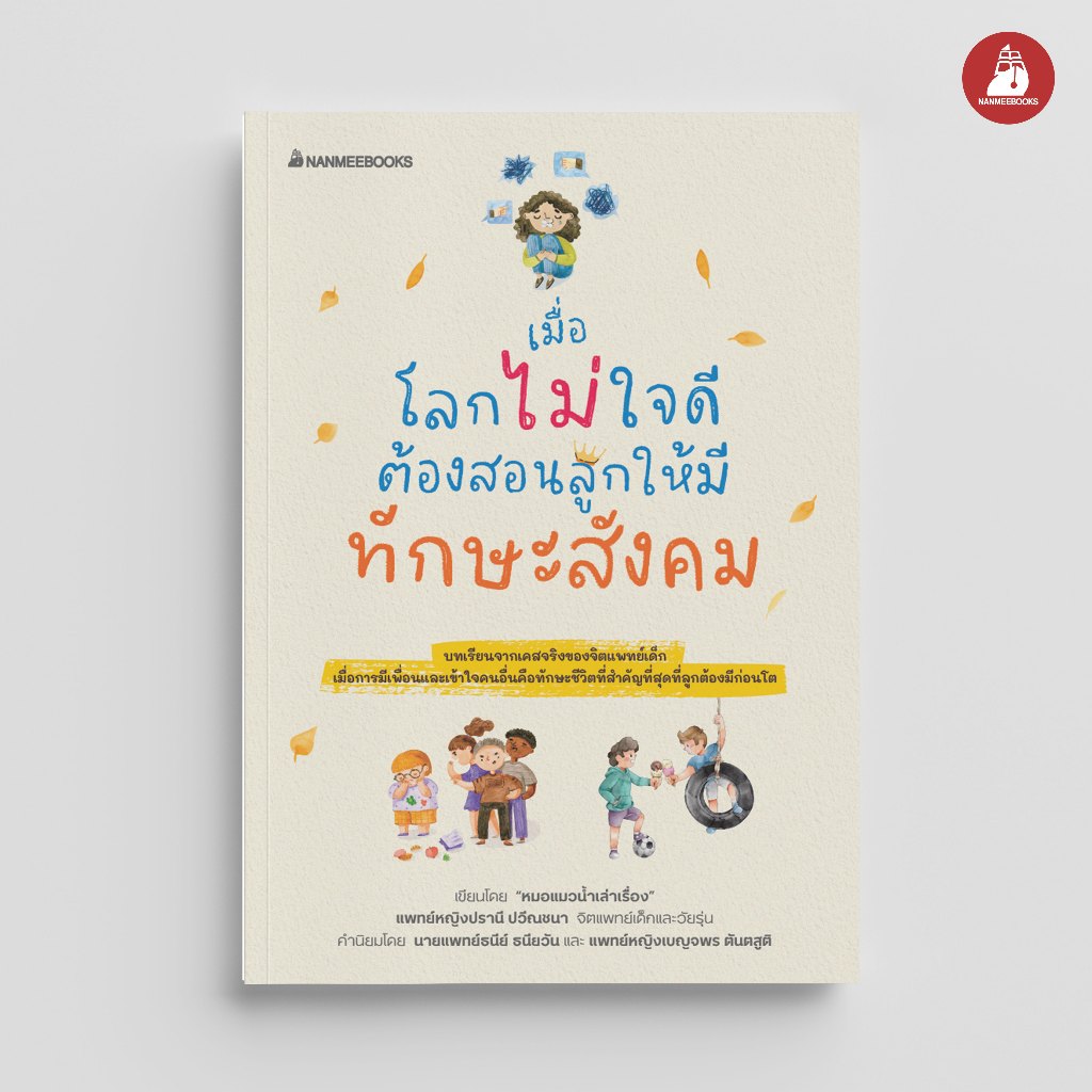 NANMEEBOOKS หนังสือ เมื่อโลกไม่ใจดีต้องสอนให้ลูกมีทักษะสังคม Parenting