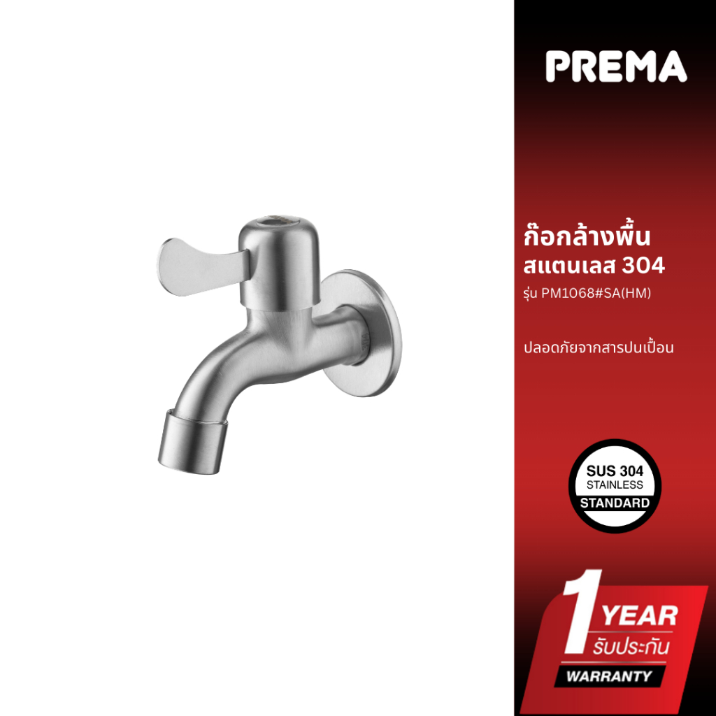 Prema ก๊อกสำหรับล้างพื้น PM1068#SA(HM)