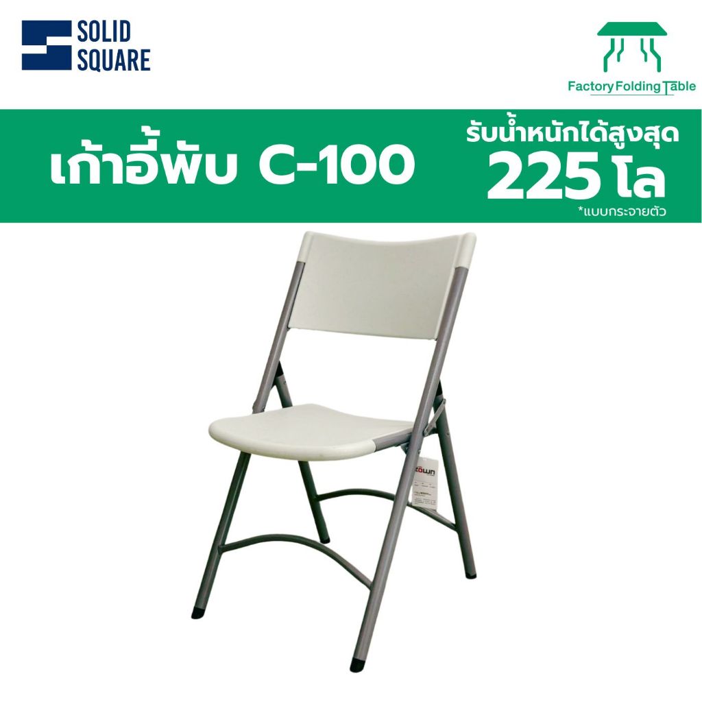 เก้าอี้พับ รุ่น C-100 เก้าอี้พับ หนาพิเศษ พับเก็บได้ ทนแดด ทนฝน