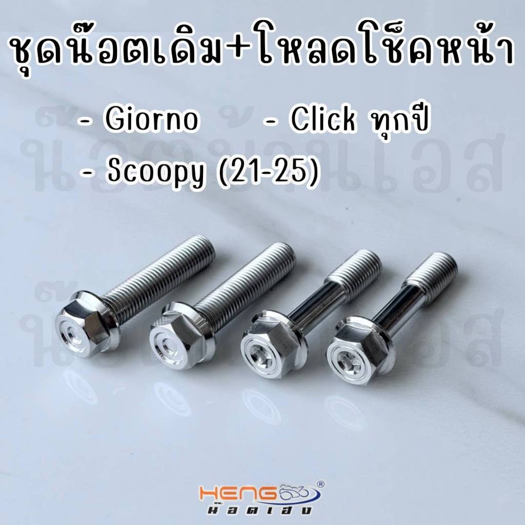 น๊อตโหลดโซ๊ค WAVE/Dream/Pcx/Gioron-125/Lead-125/Scoopy/ADV/Click **มีงานชุดให้เลือก รายละเอียดตามรูปภาพ**