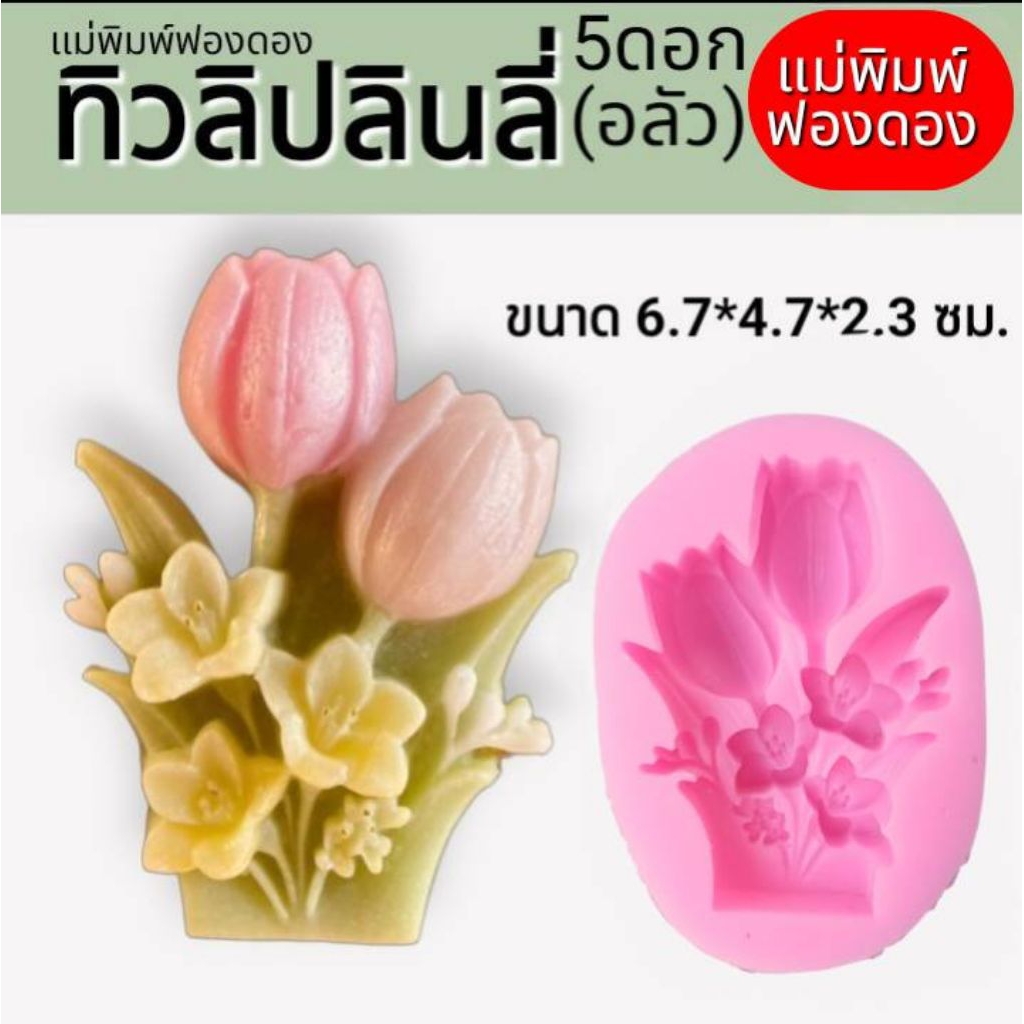 แม่พิมพ์ฟองดอง ทำขนมวุ้น อลัว ขนมไทยต่างๆ ทิวลิปลินลี่(แบบหนา)