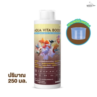Aqua Vita Boost ปริมาณ 250ml วิตามินผสมแร่ธาตุสำหรับปลาสวยงาม