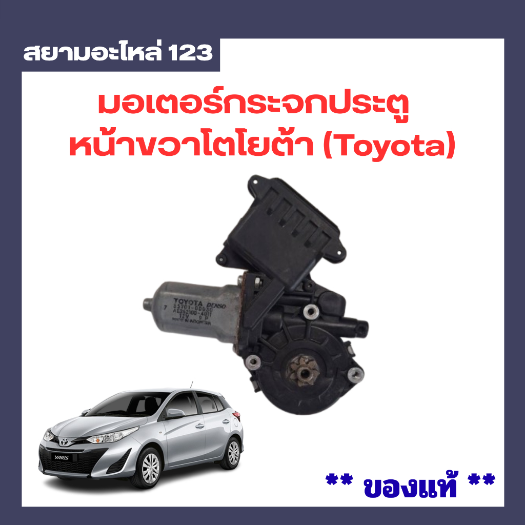 มอเตอร์กระจกประตูหน้าขวา Toyota Yaris ของแท้