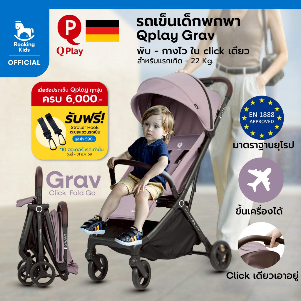 รถเข็นเด็ก รถเข็นเด็กพกพา Qplay รุ่น Grav พับ-กางอัตโนมัติภายใน 1 วินาที ขึ้นเครื่องได้