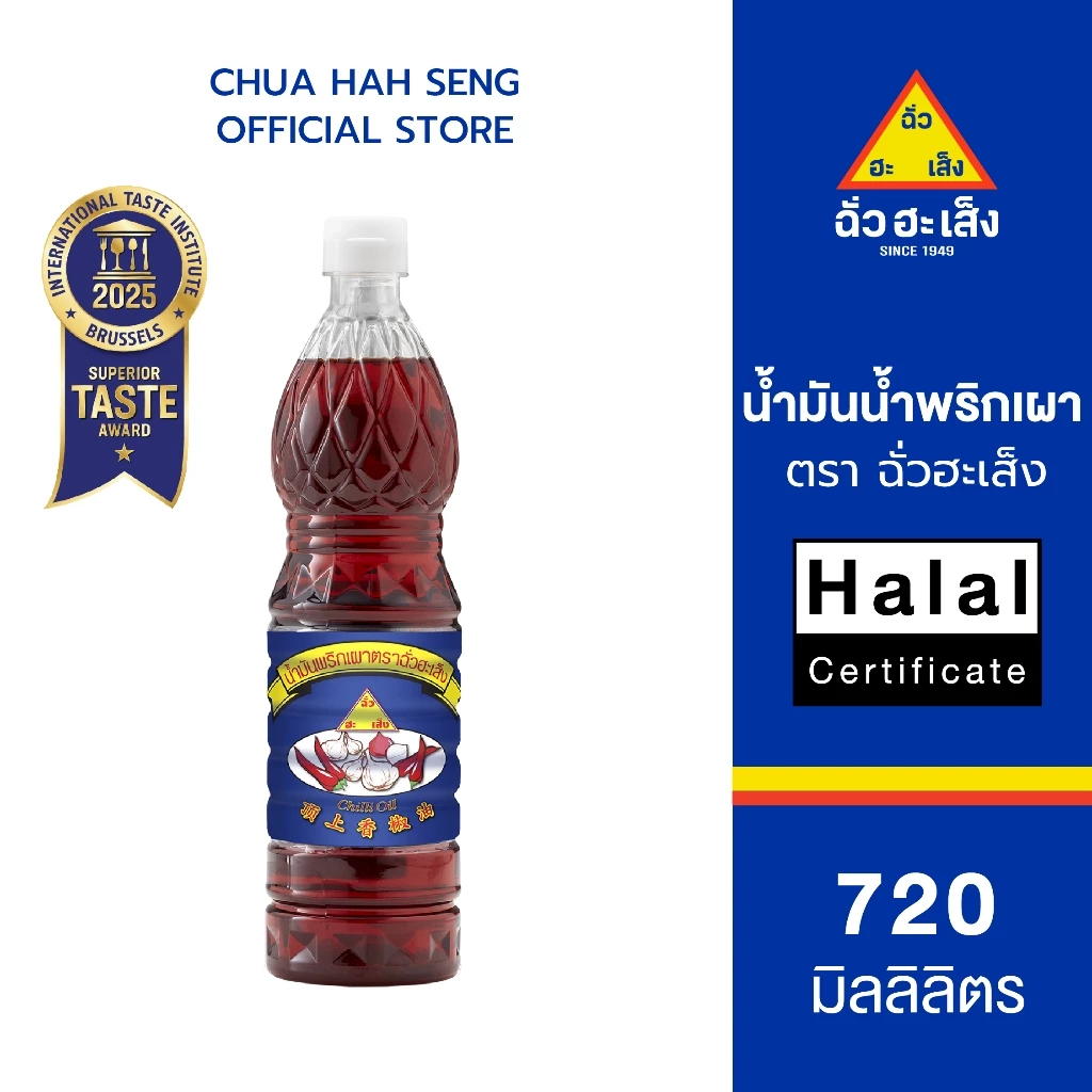 ฉั่วฮะเส็ง น้ำมันน้ำพริกเผา ขวด 720 มล.