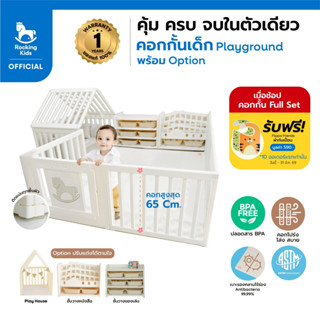 คอกกั้นเด็กครบเซ็ต คอกเด็ก คอกกั้นเด็ก Rocking Kids รุ่น Pla…