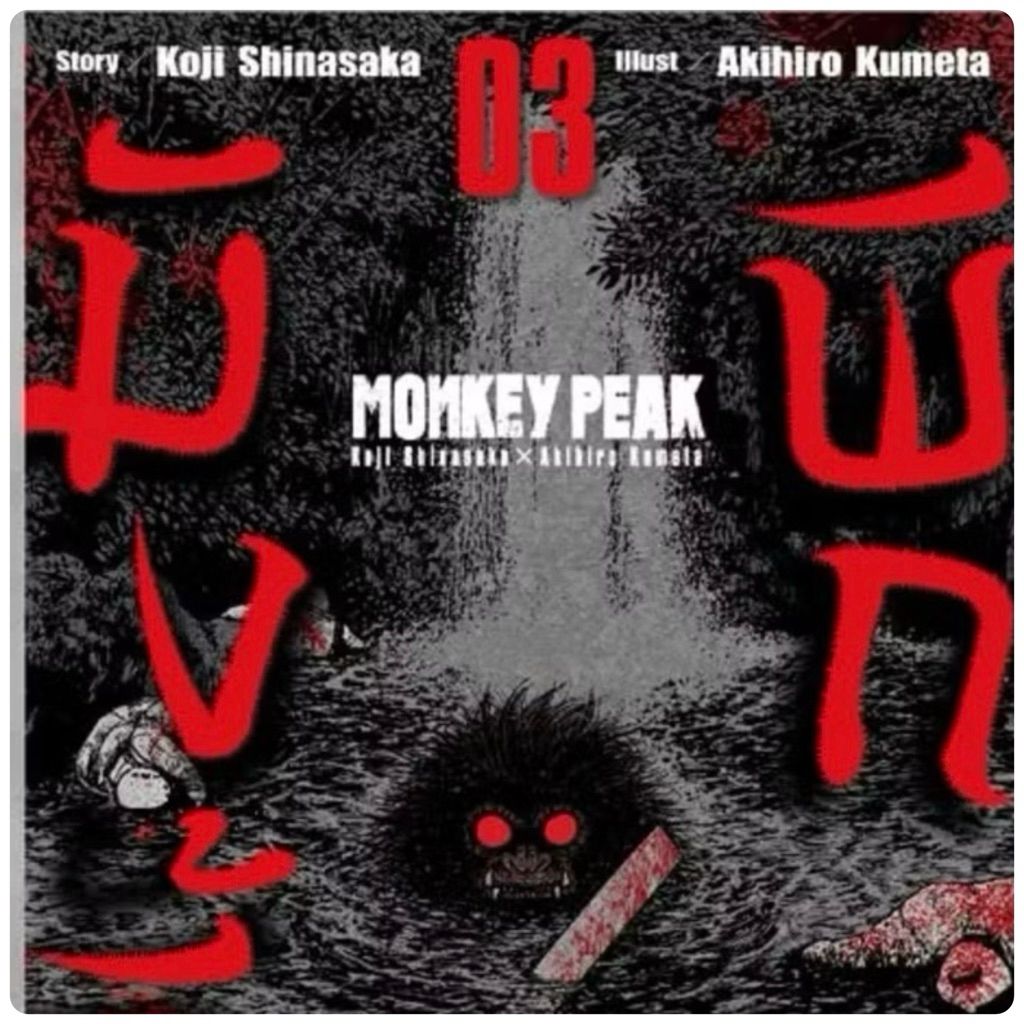 MONKEY PEAK เล่ม 1-3พร้อมส่ง