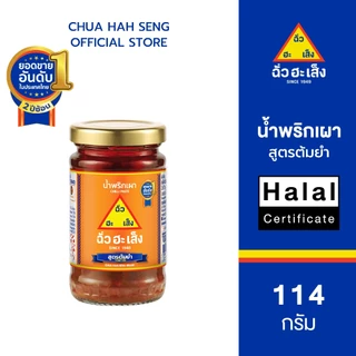 ฉั่วฮะเส็ง น้ำพริกเผา (3 สูตร) สูตรดั้งเดิม, สูตรต้มยำ และสูตรเนื้อละเอียด ขวดแก้ว 114 กรัม