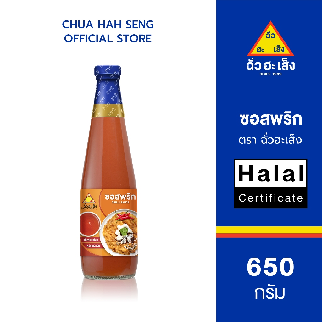 ฉั่วฮะเส็ง ซอสพริก ขวด 650 กรัม