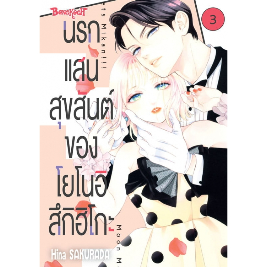 บงกช bongkoch หนังสือการ์ตูนเรื่อง นรกแสนสุขสันต์ของโยโนอิ สึกิฮิโกะ เล่ม 3