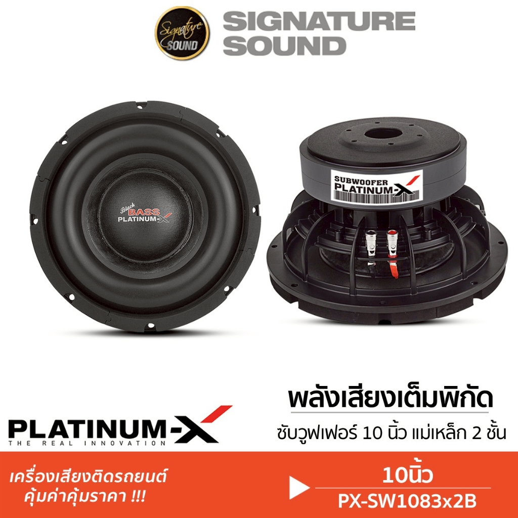 PLATINUM-X ลำโพงซับวูฟเฟอร์ PX-SW1083X2B /PX-SW1280x2B ซับ 10/12นิ้ว 1ดอก ดอกซับ ลำโพง ลำโพงรถยนต์