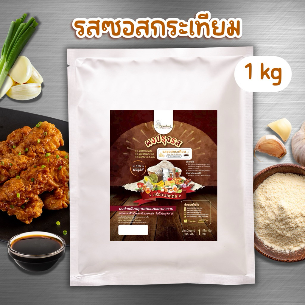 ผงรสซอสกระเทียม ผงซอยการ์ลิค Soy garlic ไม่ผงชูรส อร่อยสไตล์เกาหลี หอมกระทียม Openland 1 กก.