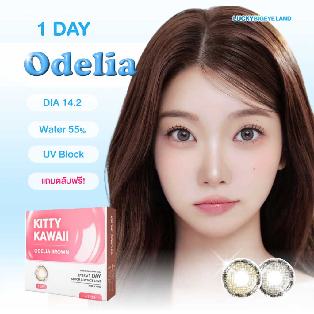 (2คู่) คอนแทคเลนส์รายวัน Odelia Brown / Gray (Kitty Kawaii) ขนาดมินิ 🩵 1 Day