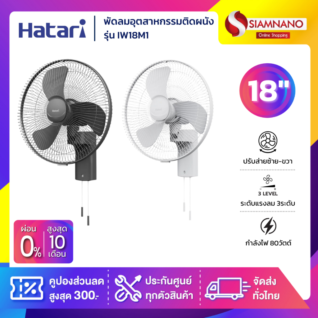 พัดลมอุตสาหกรรมติดผนังฮาตาริ Hatari รุ่น IW18M1 ขนาด 18 นิ้ว (รับประกันสินค้า 3 ปี)