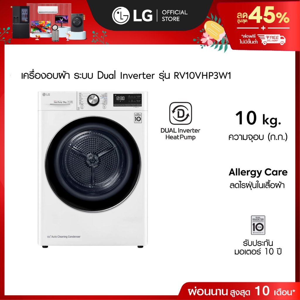 LG เครื่องอบผ้า รุ่น RV10VHP3W1 อบ 10 กก.│DUAL Inverter Heat Pump™│WI-FI control สั่งงานผ่านสมาร์ทโฟ