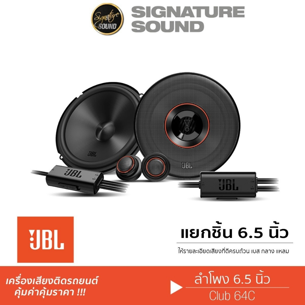 JBL ลำโพงแยกชิ้น CLUB 64C 6.5นิ้ว/ลำโพงแกนร่วม 2ทาง GX-628 1คู่ ลำโพงติดรถยนต์ ดอกลำโพง แกนร่วม