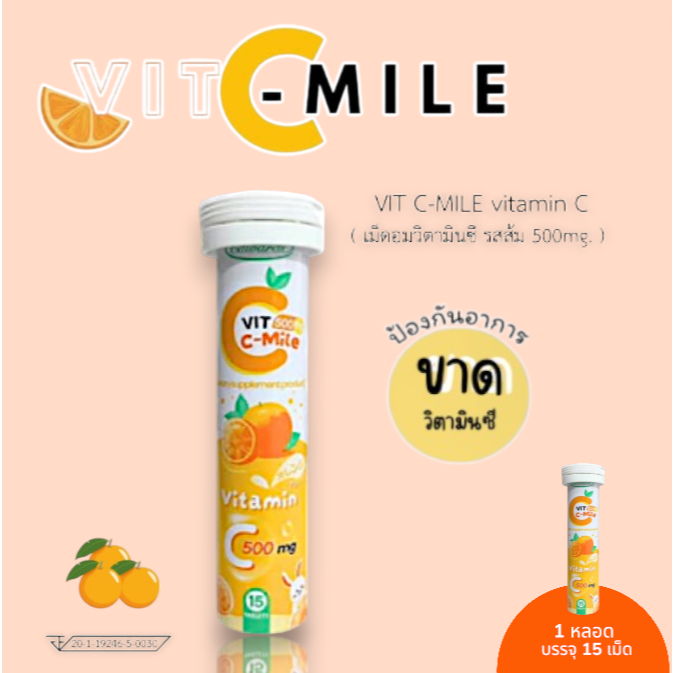 C ซีมายล์ วิตามินซี สร้างภูมิคุ้มกัน ต้านอนุมูลอิสระ ชนิดอม 1 หลอด มี15 เม็ด
