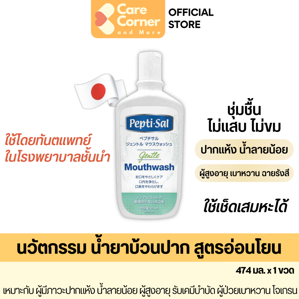 Peptisal Mouthwash เปปติซัล น้ำยาบ้วนปาก ปากแห้ง น้ำลายน้อย ผู้สูงอายุ เบาหวาน มะเร็ง ฉายแสง ฉายรังสี คีโม ทันตแพทย์