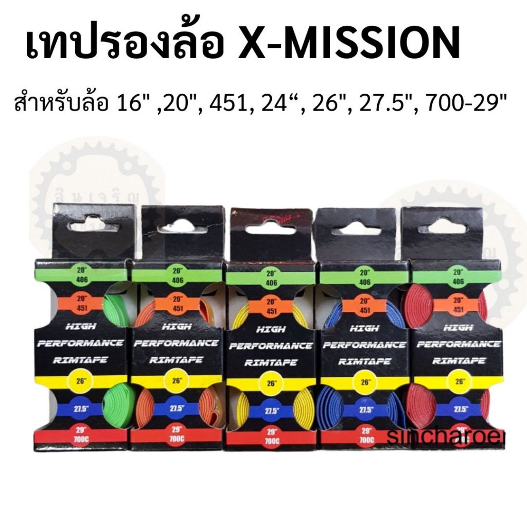 เทปรองล้อ rim tape X-Mission