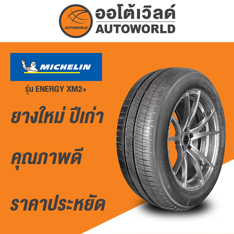 215/60R16 MICHELIN ENERGY XM 2+ยางใหม่ค้างปี2023 (ราคาต่อเส้น)