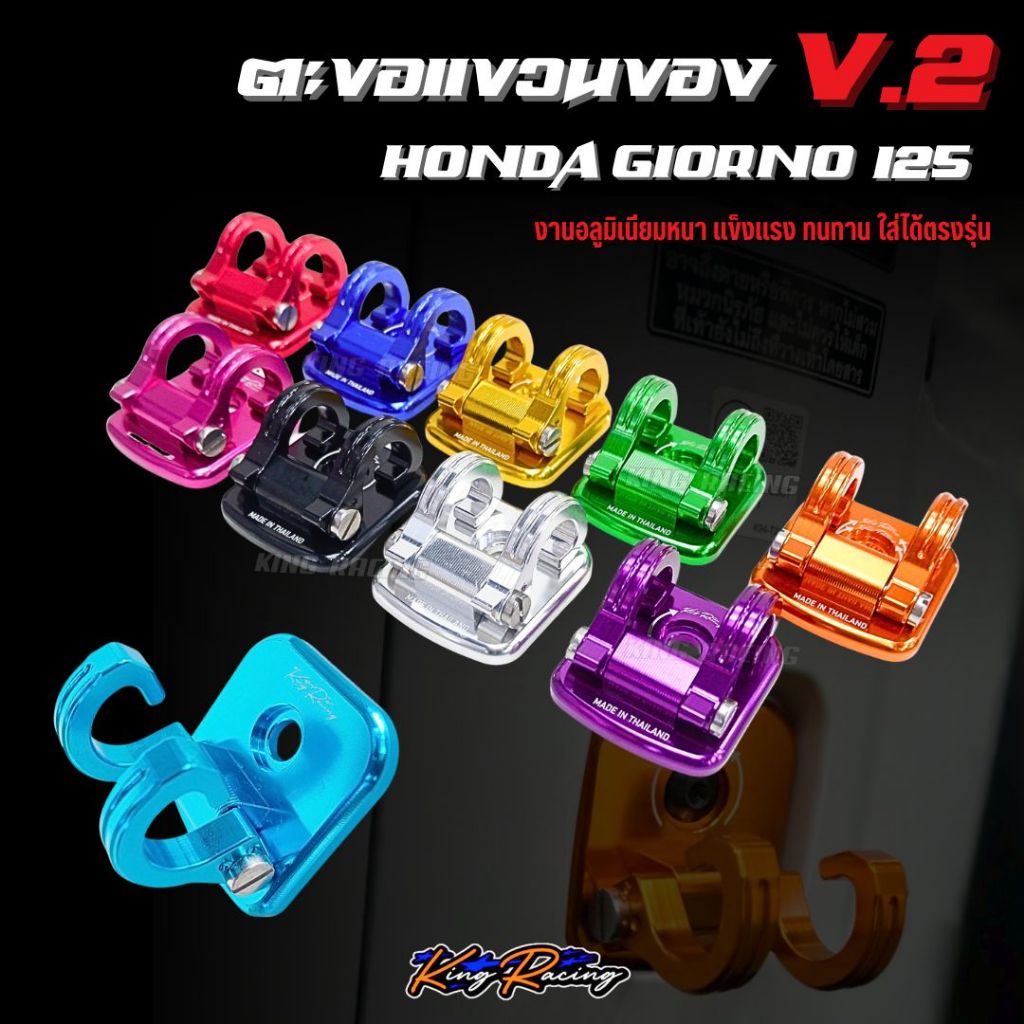 ตะขอเกี่ยวของ ที่แขวนของ HONDA GIORNO125 แบรนด์ KING RACING V.2 อลูมิเนียม CNC  พับล็อคได้ แข็งแรง  ไดร์สีสวย