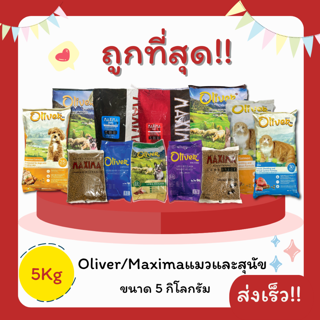 Maxima Oliverโอลิเวอร์ 5 Kg อาหารแมวและสุนัข