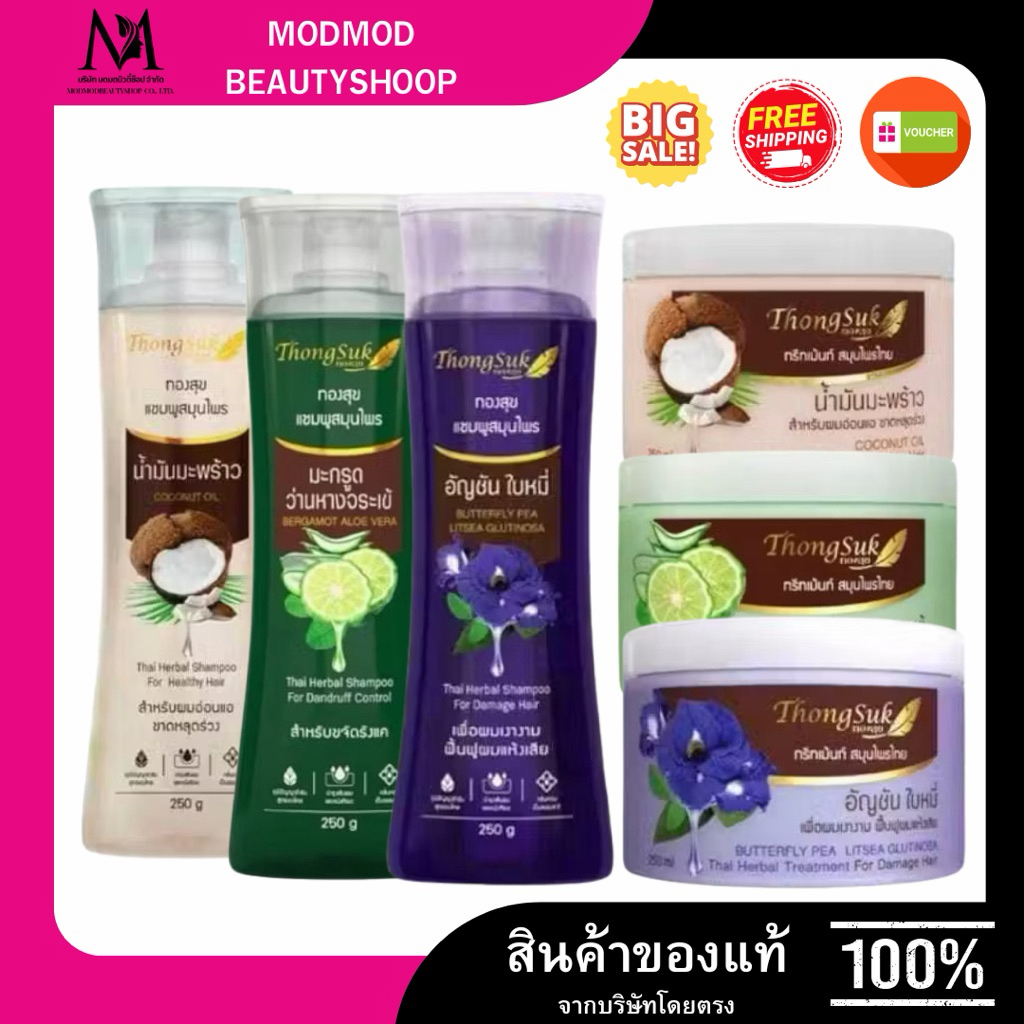 ทองสุข แชมพูสมุนไพรทองสุข และทรีทเม้นท์  & เซรั่บำรุงผม