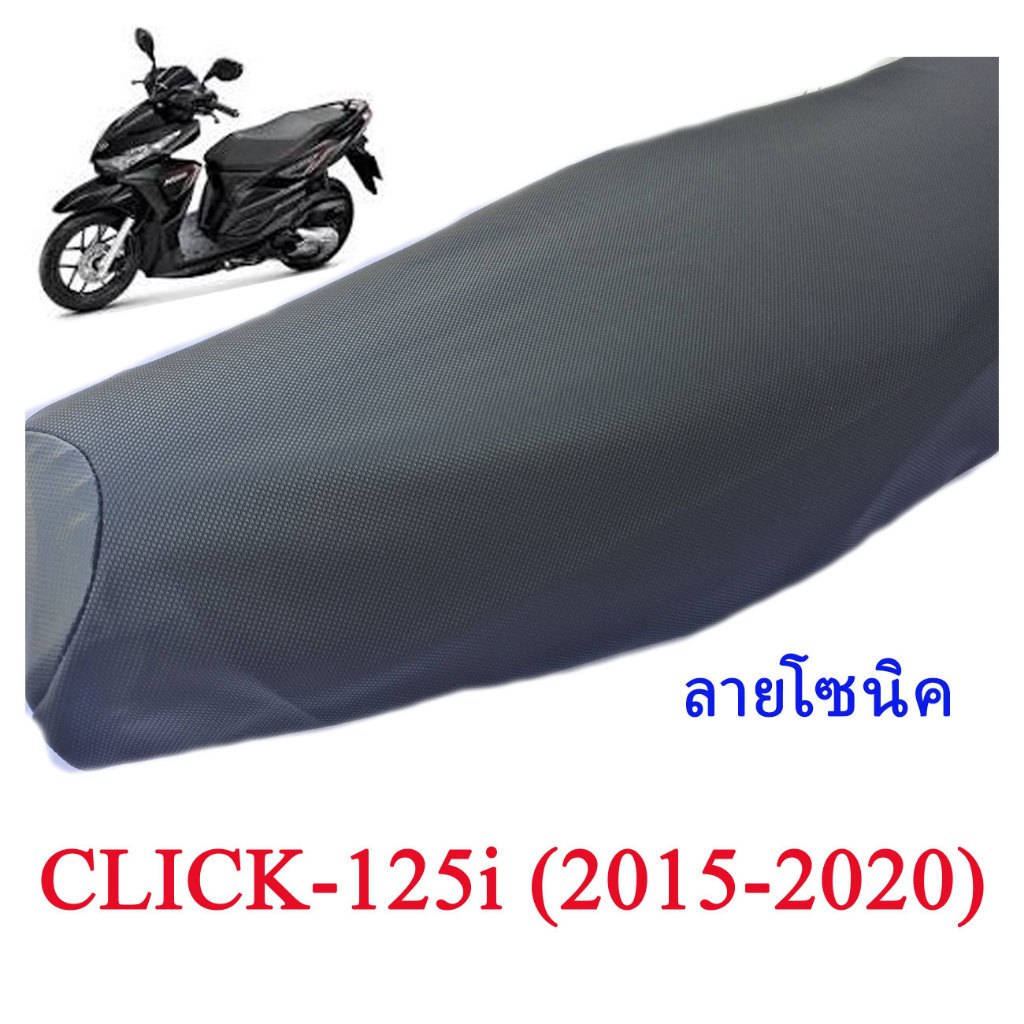 ผ้าเบาะรถ Click-125i (2015-2020)(ไม่ใช่ยางยืด) หนังเบาะเย็บหัว ไม่เย็บท้ายอย่างดี ทรงเดิมๆ