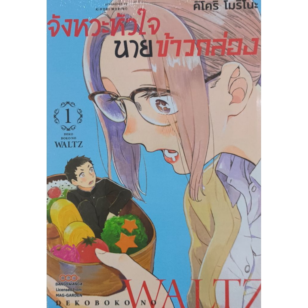 จังหวะหัวใจ นายข้าวกล่อง (เซ็ต2เล่ม) ขายยกเซ็ต มังงะ มือ1 สภาพใหม่ มีซีล