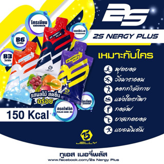 2S nergy Plus 🔥พลังงานพร้อมใช้ ลดล้า หยุดตะคริว💪