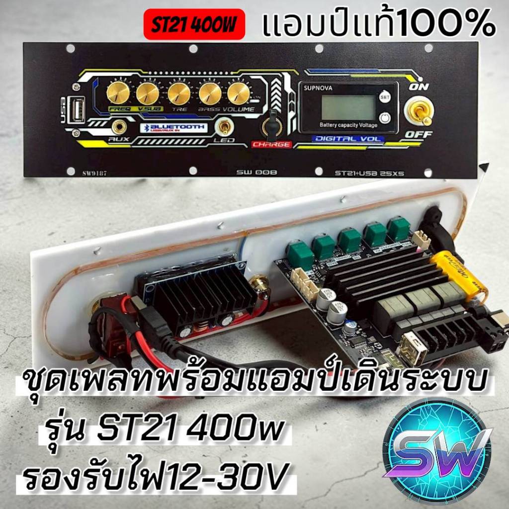 ชุดเพลทแอมป์ ST21ของแท้100% 400W พร้อมใช้งาน เดินระบบ(ช่องใช้งาน25x5-26x6cm