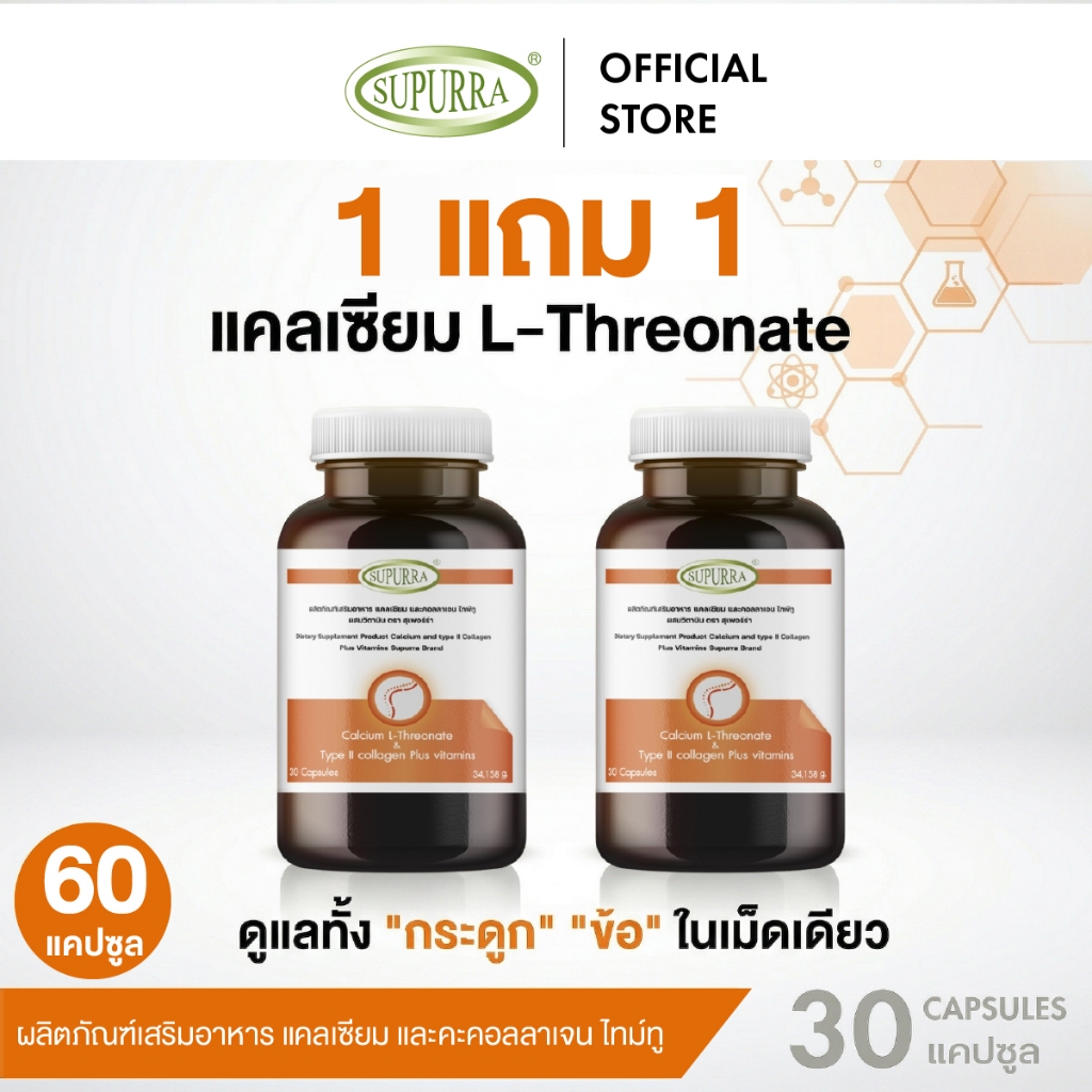 [1 เเถม 1] Supurra Calcium L-Threonate แคลเซียมแอลทรีโอเนต ตราสุเพอร์ร่า [C14]
