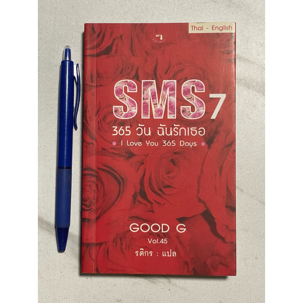 W45 หนังสือเก่าหายาก”SMS 7 365 วัน ฉันรักเธอ”I Love  You  365 Day  มีสองภาษาไทยกับอังกฤษ คำคม ข้อควา