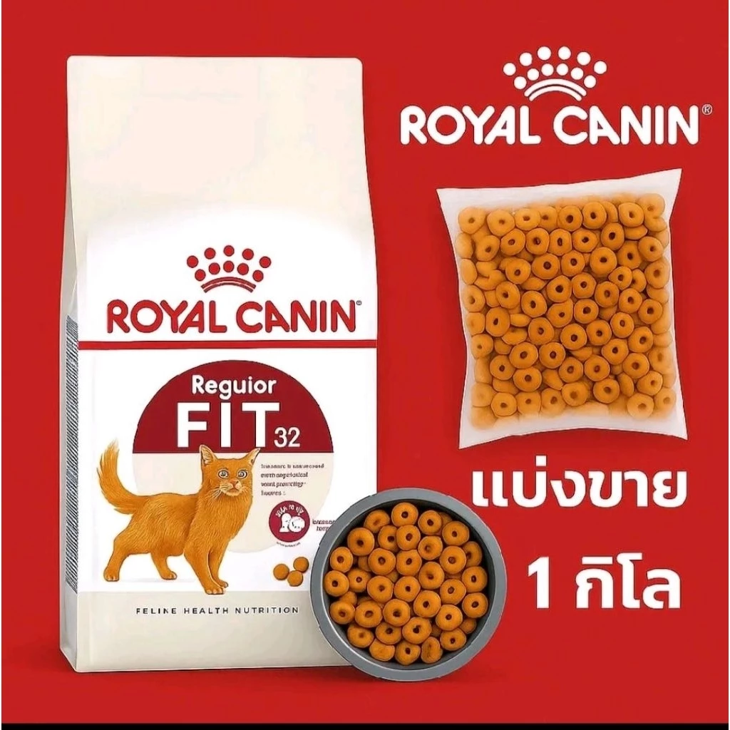 Fit 32 Royal canin ..อาหารแมว โรยัล คานิน ฟิต แบ่งขาย 1 ก.ก. ค่ะ