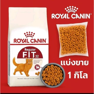 Fit 32 Royal canin ..อาหารแมว โรยัล คานิน ฟิต แบ่งขาย 1 ก.ก. ค่ะ