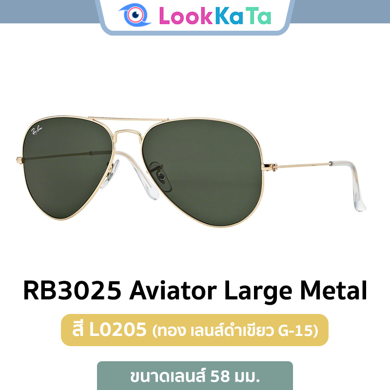 แว่นกันแดด Ray-Ban รุ่น Aviator RB3025 สี L0205 ของแท้ ประกัน 2 ปี ศูนย์ไทย