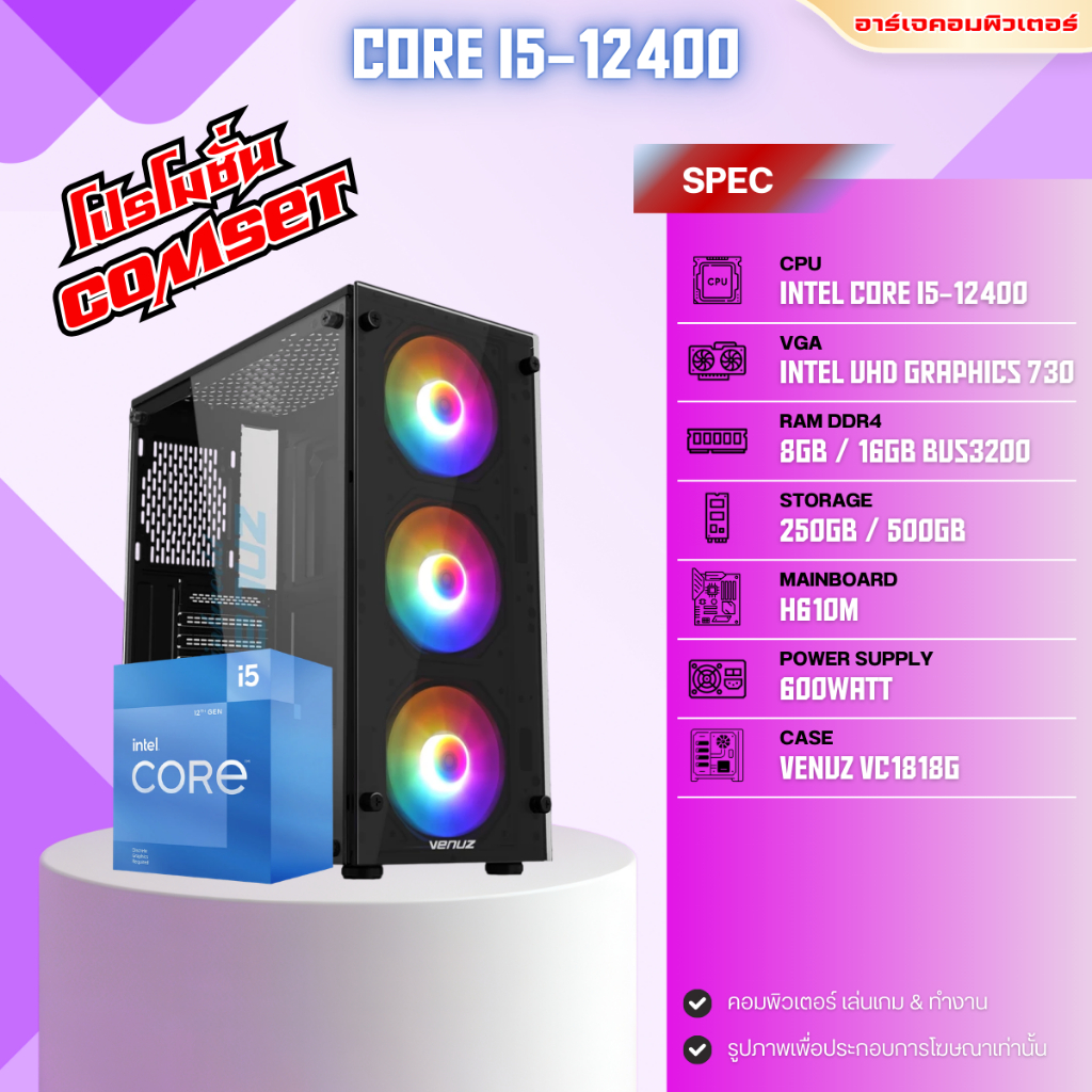 คอมประกอบพร้อมใช้ [ของใหม่มือ1] INTEL CORE i5-12400 / INTEL UHD Graphics 730