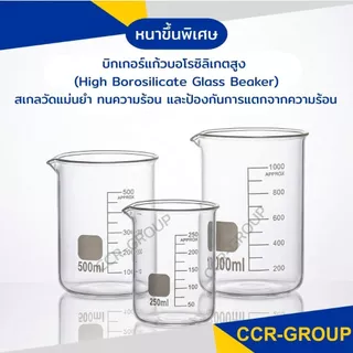 บิกเกอร์แก้วอย่างดี ทนความร้อนสูง