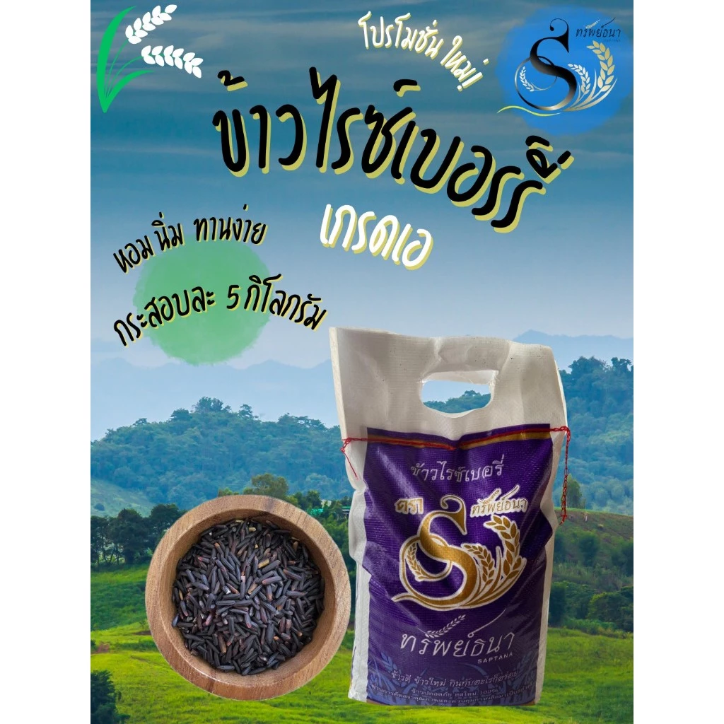 ข้าวไรซ์เบอรี่ ข้าวดำเอ กระสอบ 5 กิโลกรัม ข้าวใหม่ ข้าวถูกอร่อย